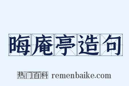 晦庵亭造句是什么意思的图片